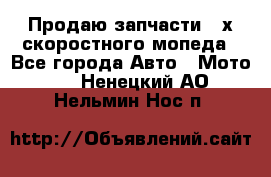 Продаю запчасти 2-х скоростного мопеда - Все города Авто » Мото   . Ненецкий АО,Нельмин Нос п.